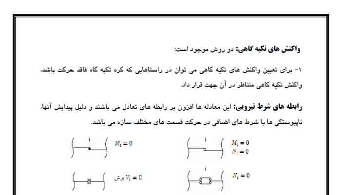 نمونه ی جزوه تحلیل سازه 1